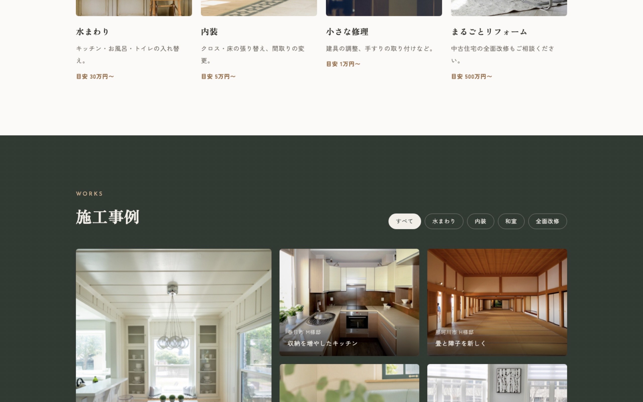 工務店の施工事例のページ