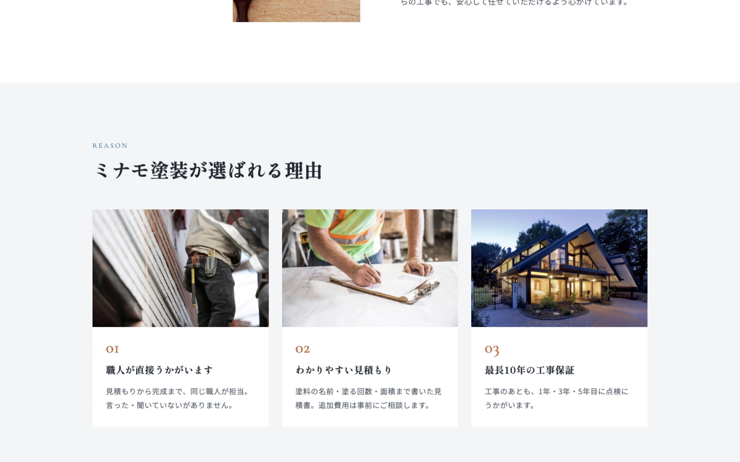 塗装会社の選ばれる理由のページ